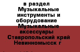  в раздел : Музыкальные инструменты и оборудование » Музыкальные аксессуары . Ставропольский край,Невинномысск г.